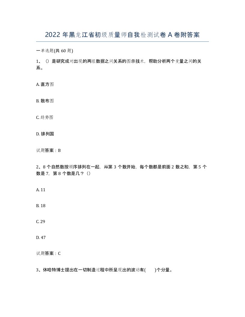 2022年黑龙江省初级质量师自我检测试卷A卷附答案