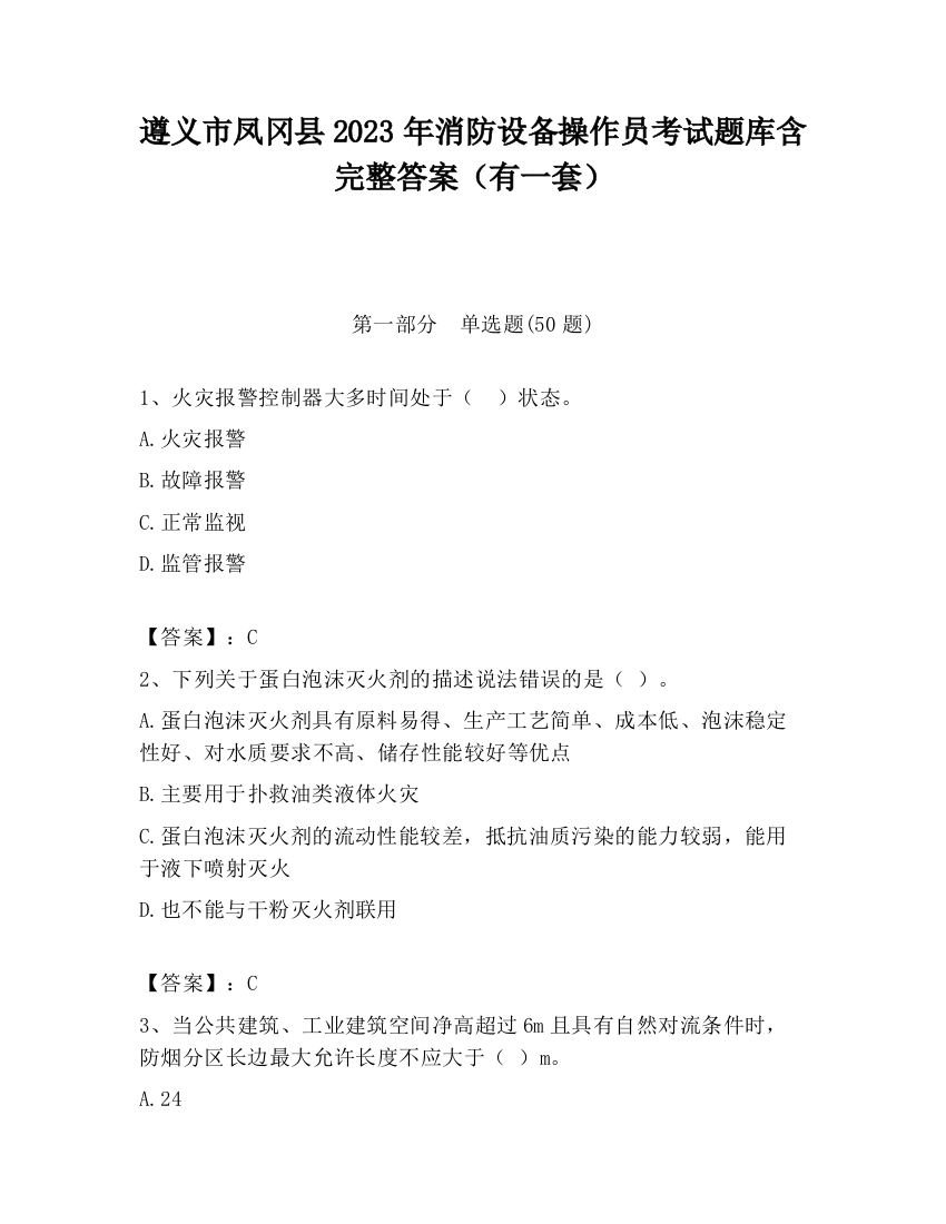 遵义市凤冈县2023年消防设备操作员考试题库含完整答案（有一套）