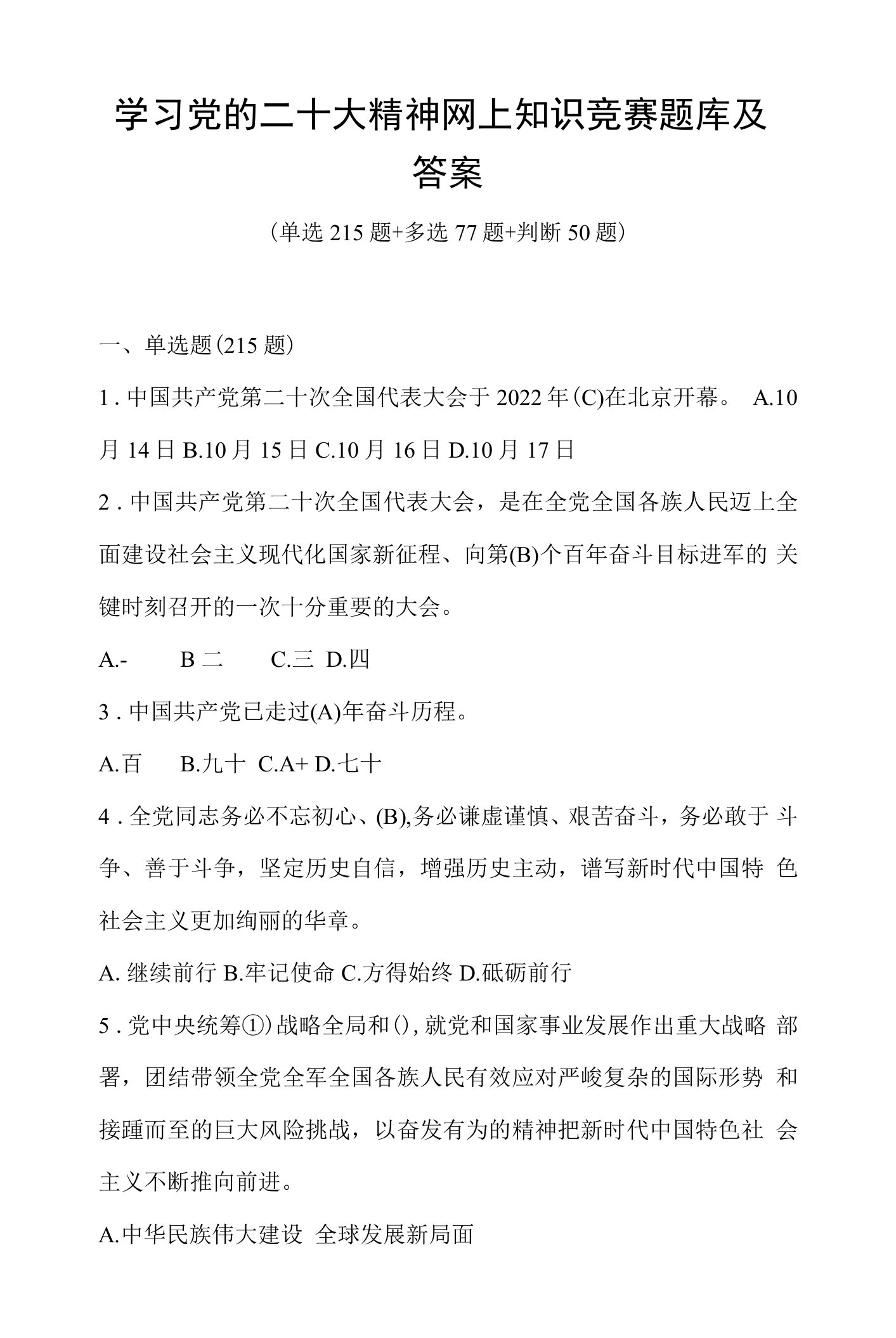 学习党的二十大精神网上知识竞赛题库及答案（342题）