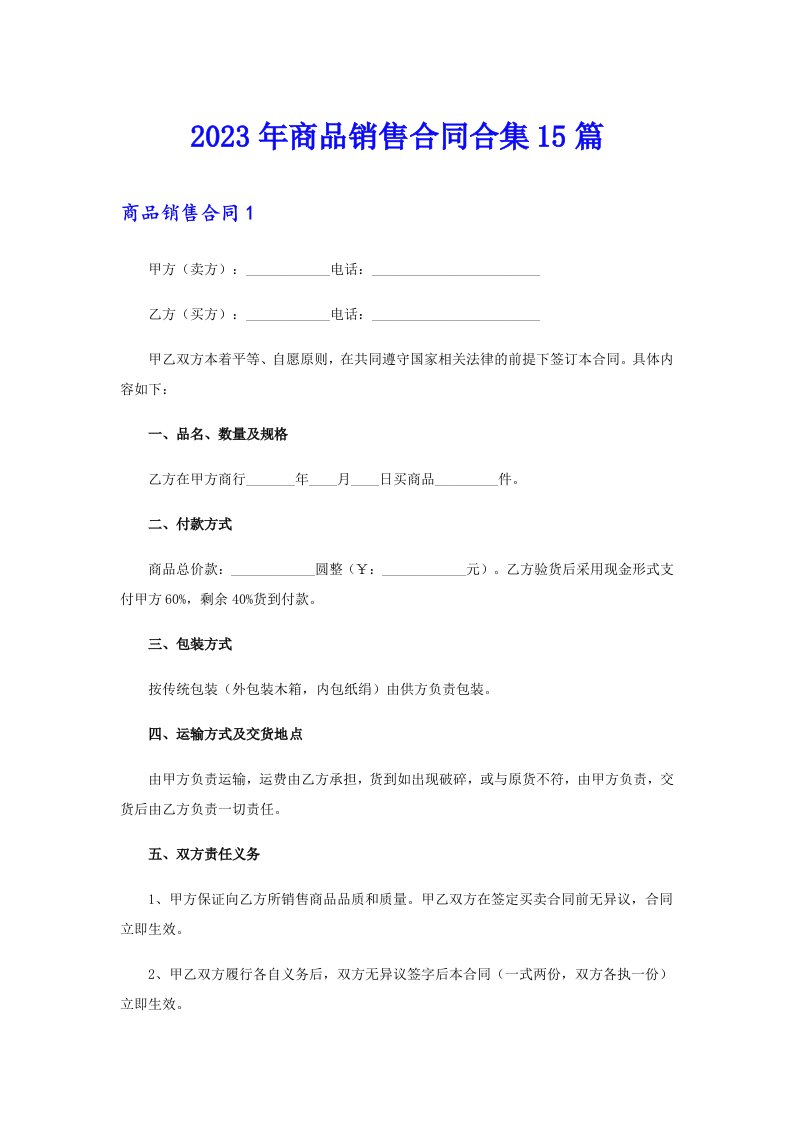 2023年商品销售合同合集15篇