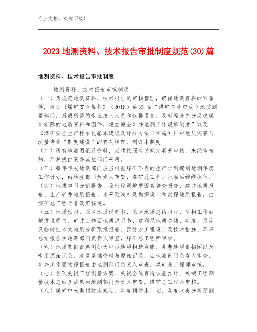 2023地测资料、技术报告审批制度规范(30)篇