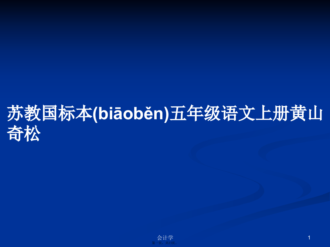 苏教国标本五年级语文上册黄山奇松