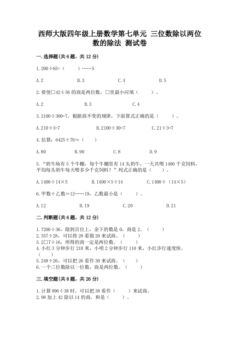 西师大版四年级上册数学第七单元