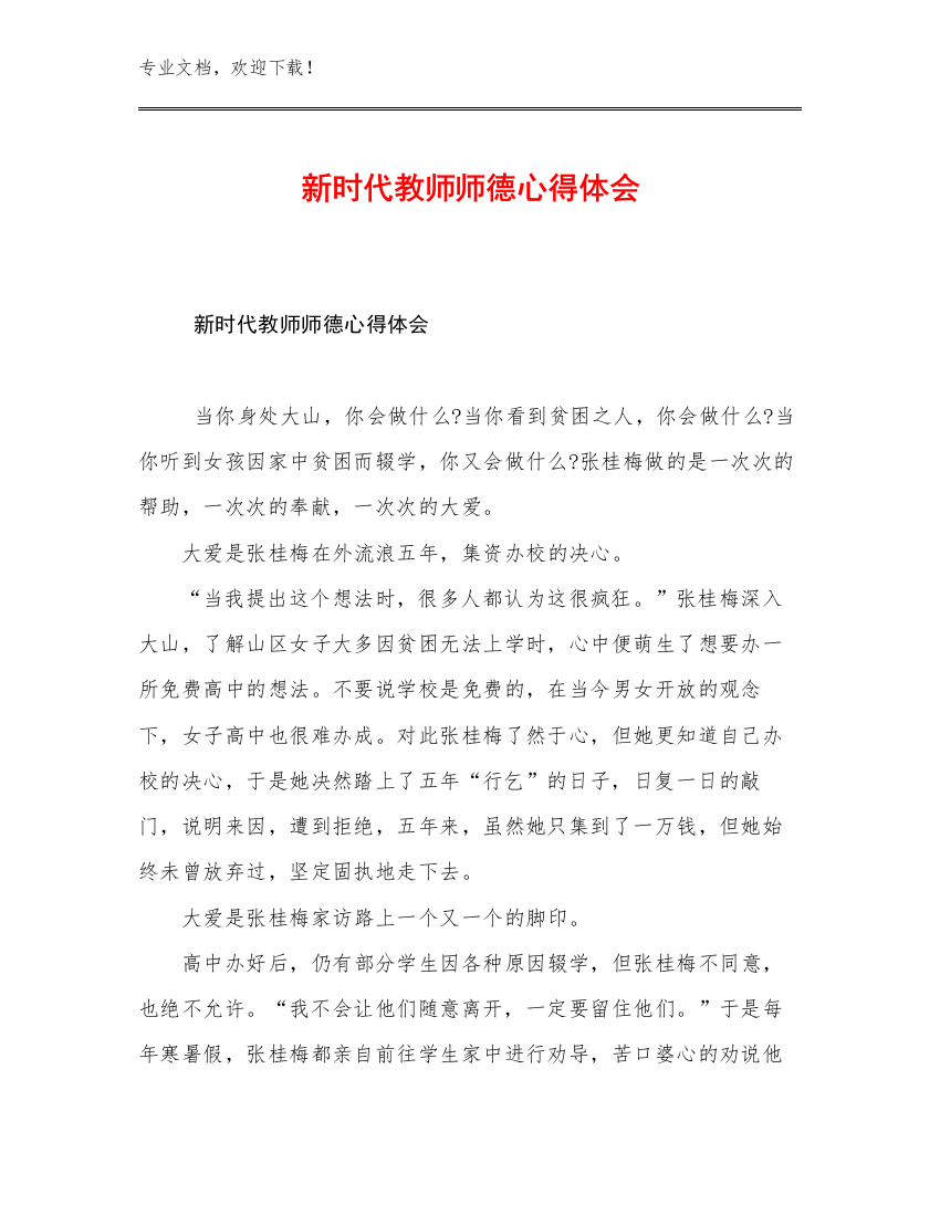 2023新时代教师师德心得体会例文9篇