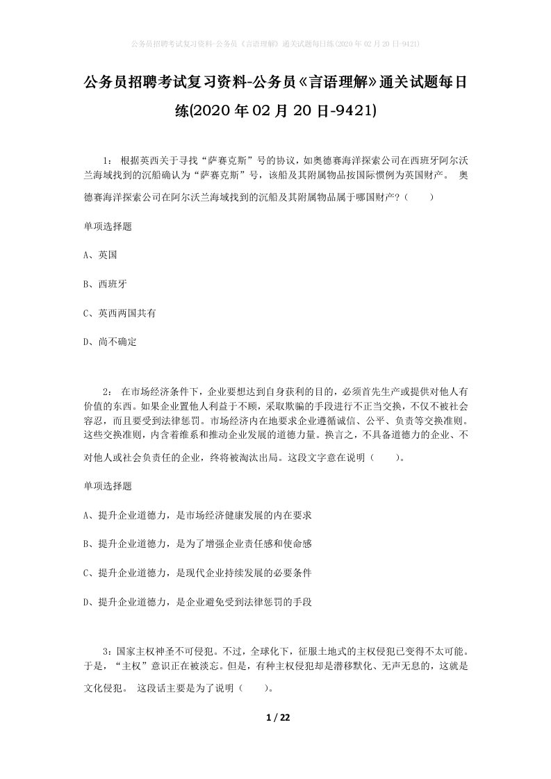 公务员招聘考试复习资料-公务员言语理解通关试题每日练2020年02月20日-9421