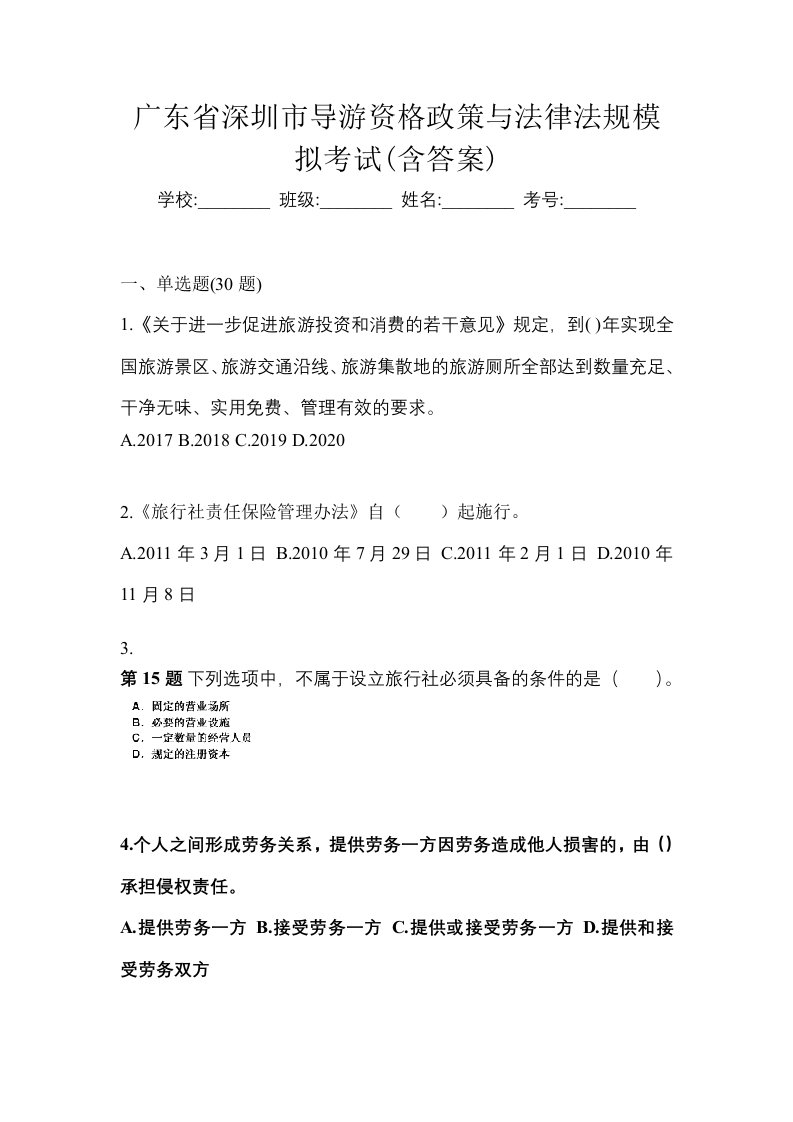 广东省深圳市导游资格政策与法律法规模拟考试含答案