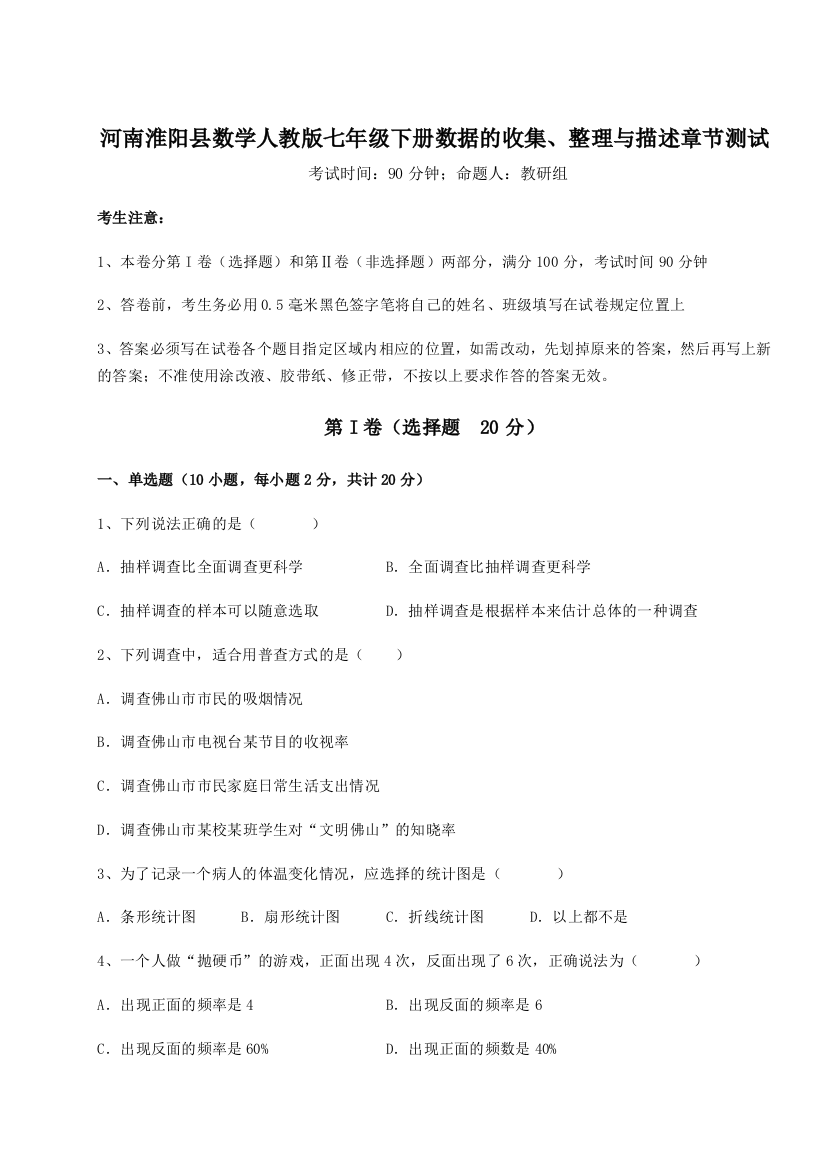 滚动提升练习河南淮阳县数学人教版七年级下册数据的收集、整理与描述章节测试试题（解析卷）