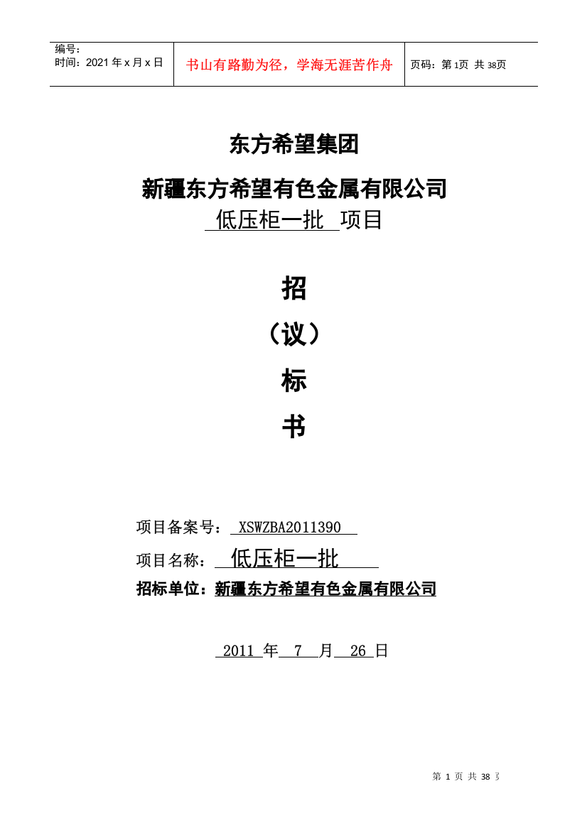 新疆东方希望有色金属有限公司希铝低压柜一批招标文