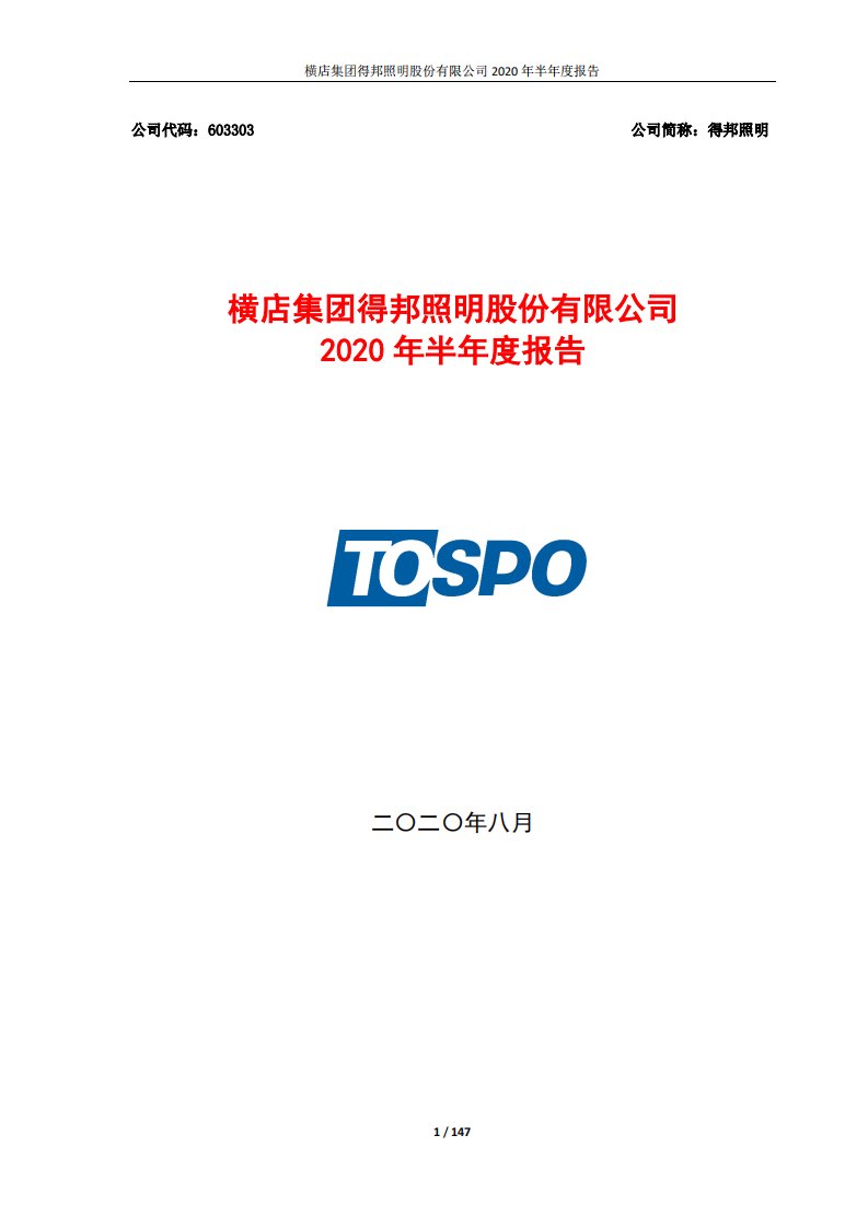 上交所-得邦照明2020年半年度报告全文-20200819