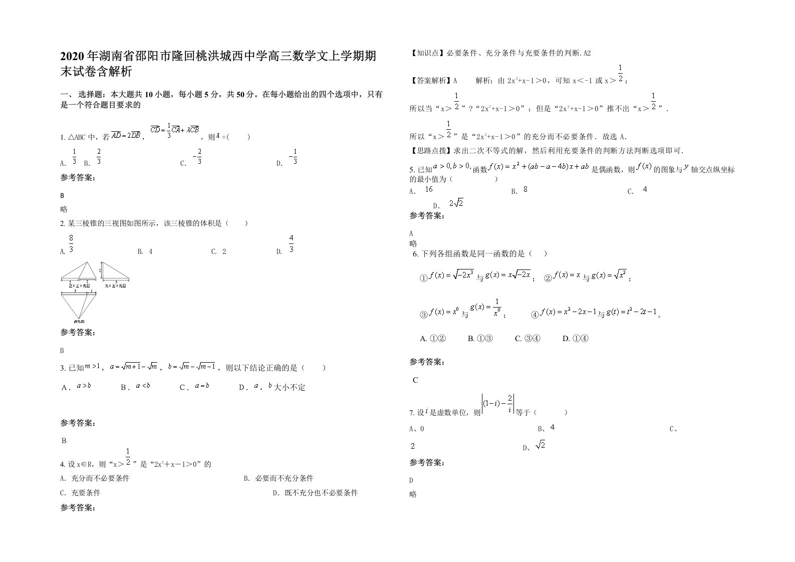 2020年湖南省邵阳市隆回桃洪城西中学高三数学文上学期期末试卷含解析