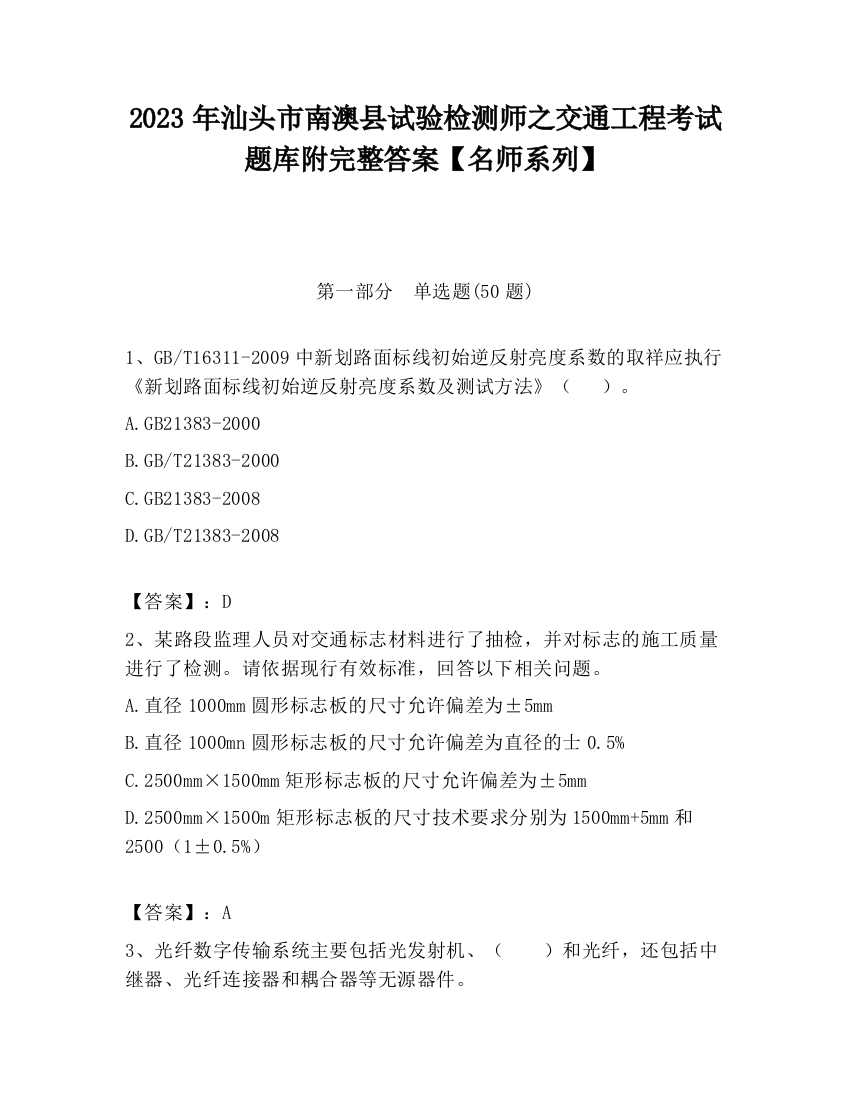 2023年汕头市南澳县试验检测师之交通工程考试题库附完整答案【名师系列】