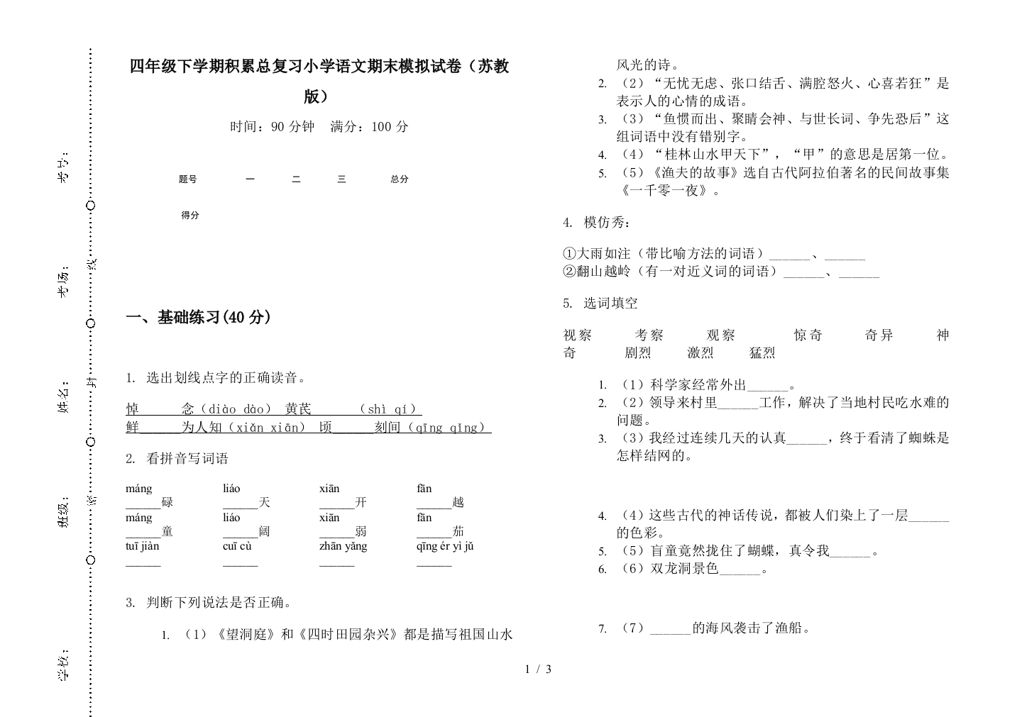 四年级下学期积累总复习小学语文期末模拟试卷(苏教版)