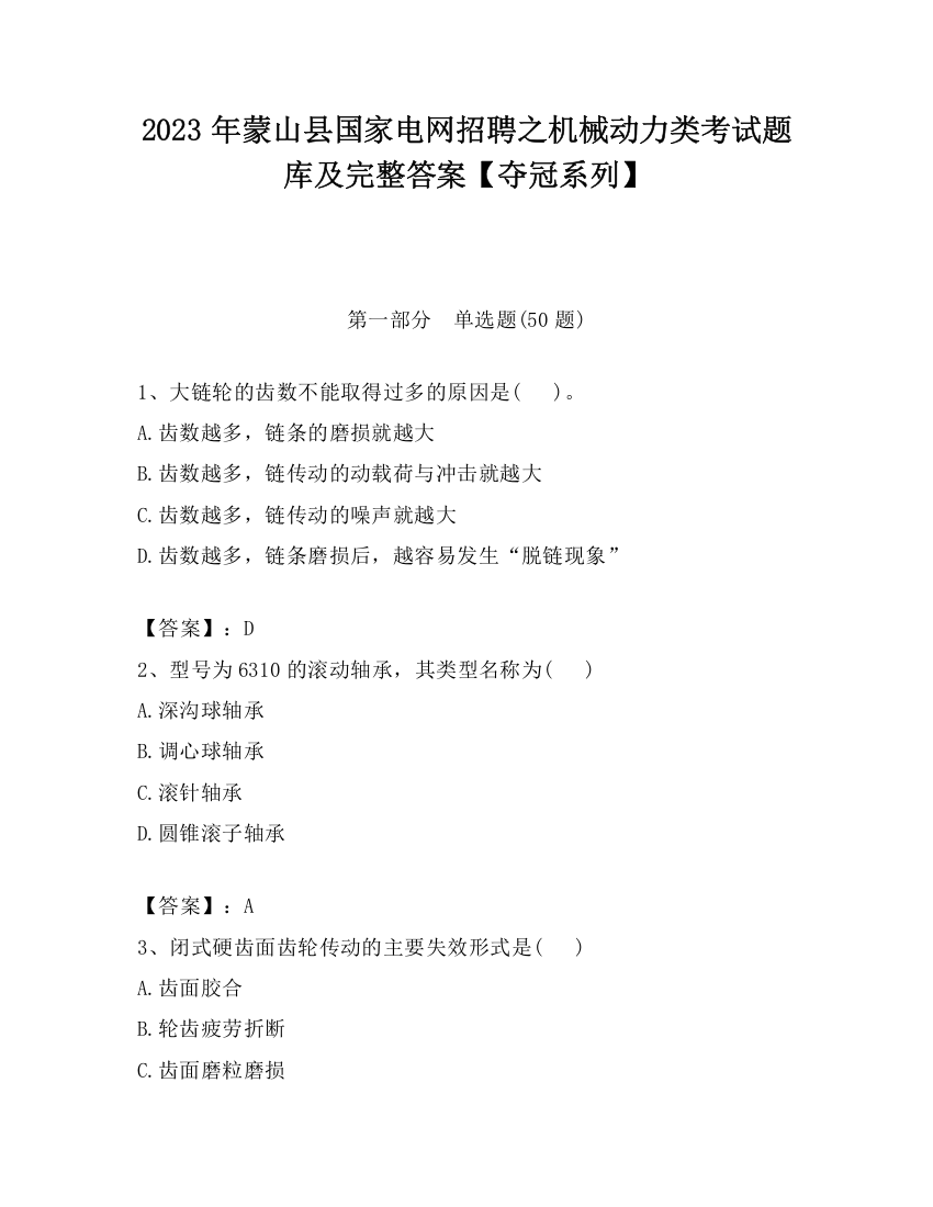 2023年蒙山县国家电网招聘之机械动力类考试题库及完整答案【夺冠系列】