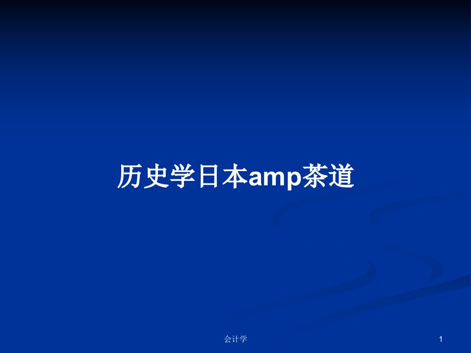 历史学日本amp茶道PPT教案学习