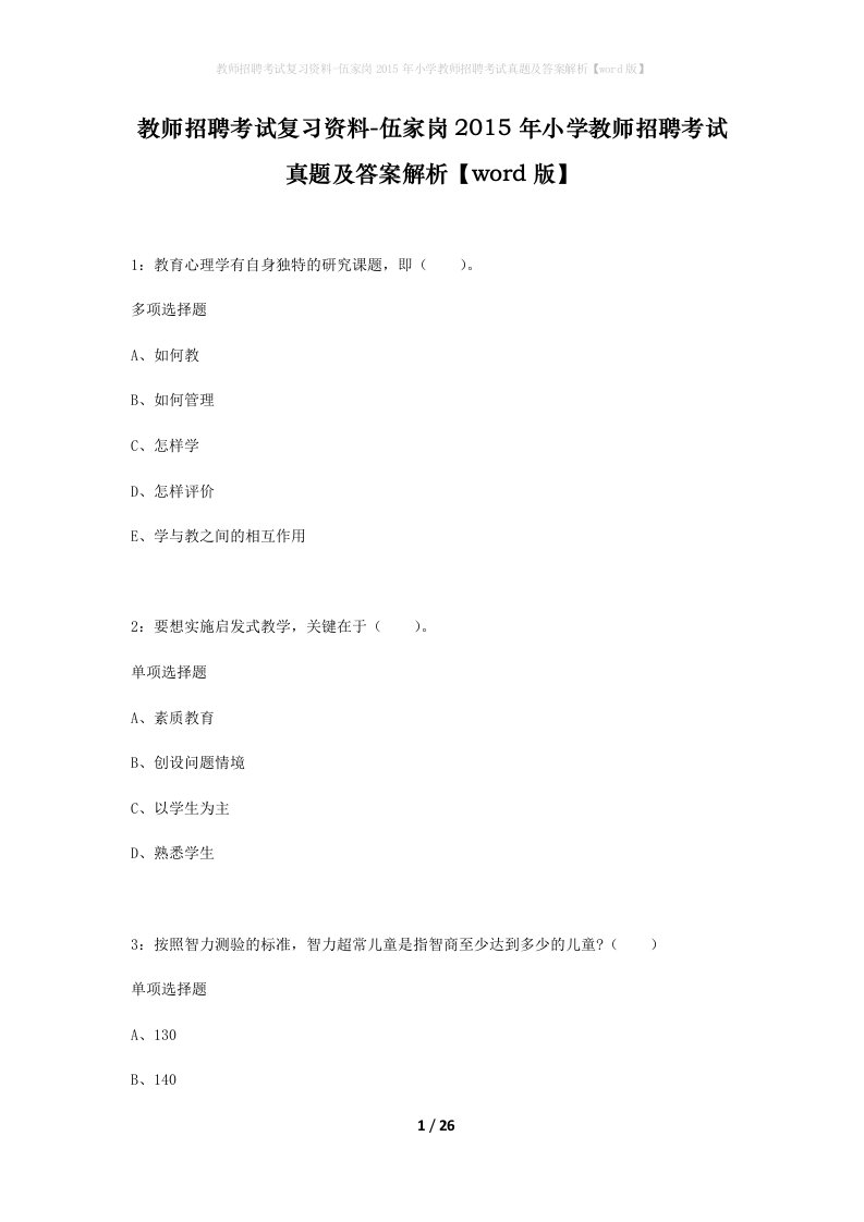 教师招聘考试复习资料-伍家岗2015年小学教师招聘考试真题及答案解析word版