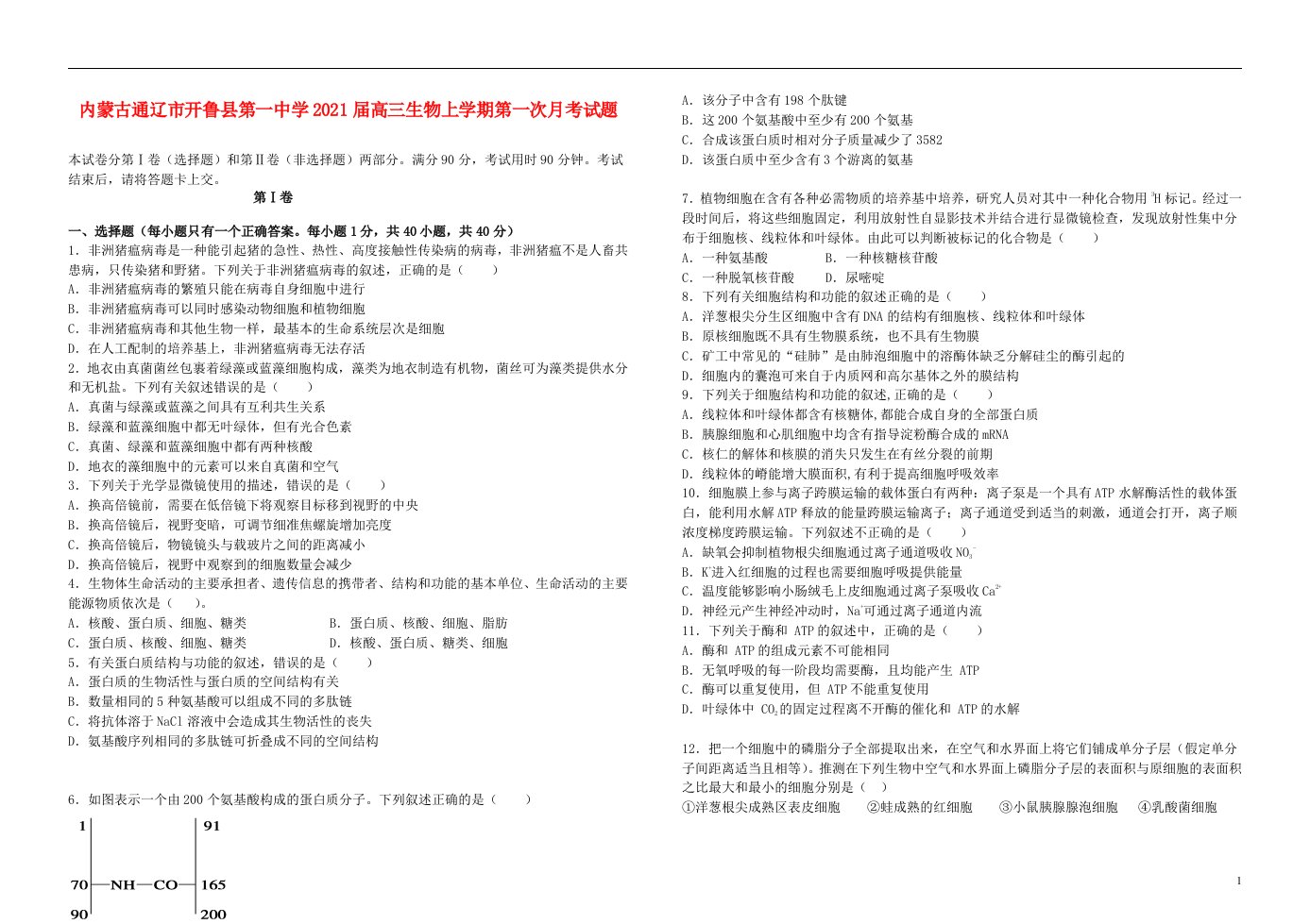 内蒙古通辽市开鲁县第一中学2021届高三生物上学期第一次月考试题