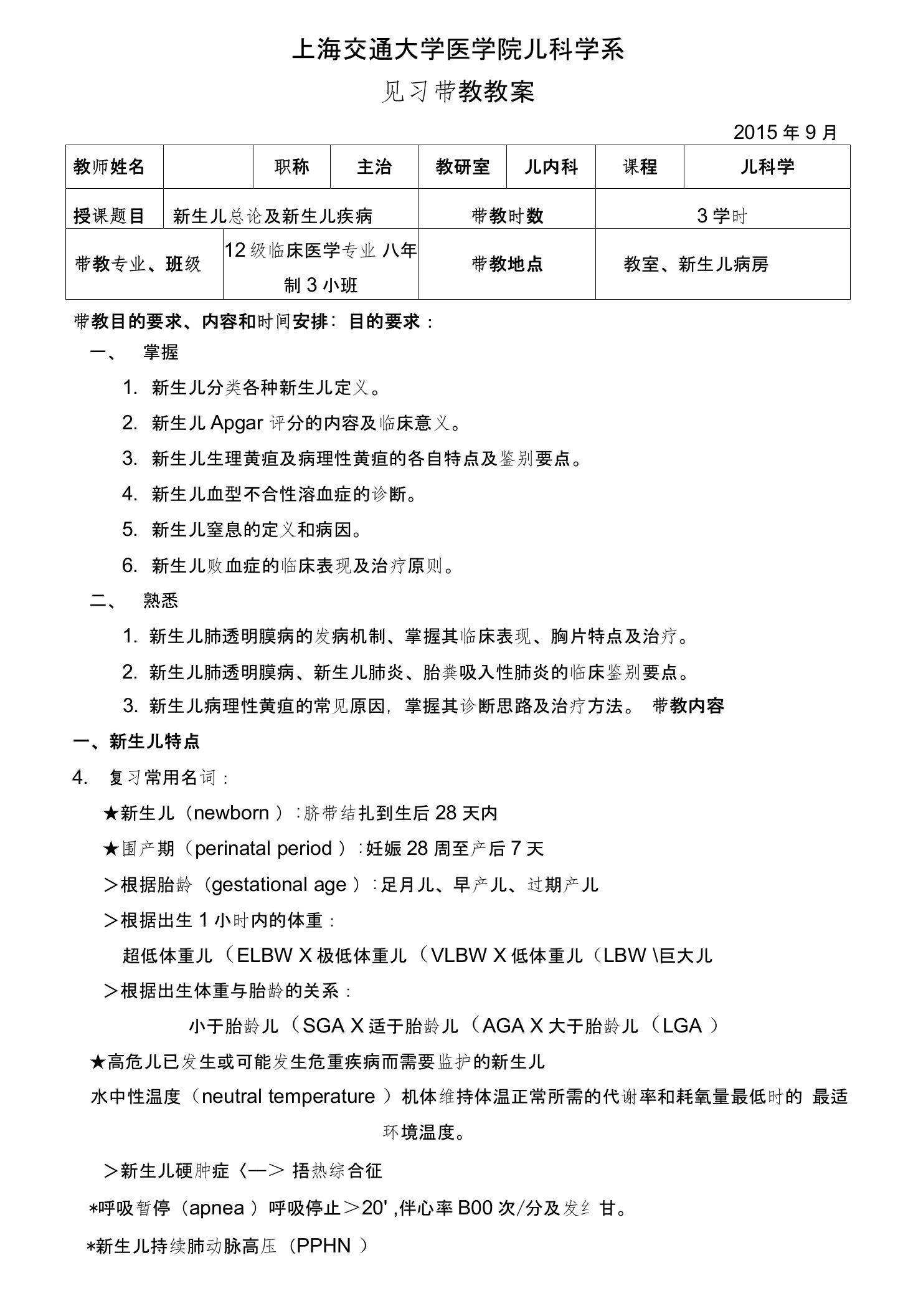 新生儿总论及新生儿疾病儿科学系见习带教教案