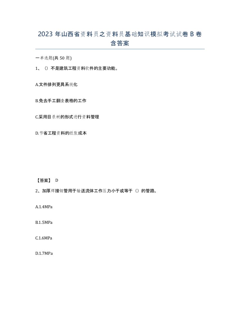 2023年山西省资料员之资料员基础知识模拟考试试卷B卷含答案