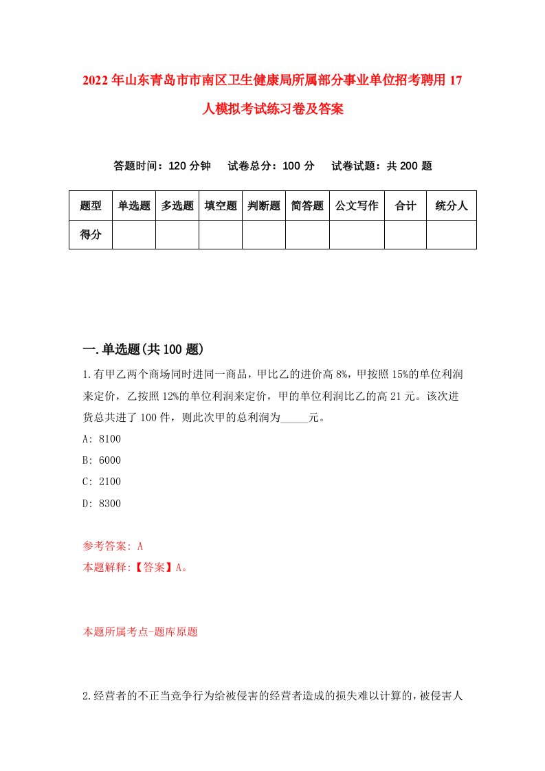 2022年山东青岛市市南区卫生健康局所属部分事业单位招考聘用17人模拟考试练习卷及答案第3版