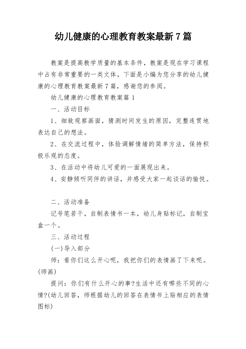 幼儿健康的心理教育教案最新7篇