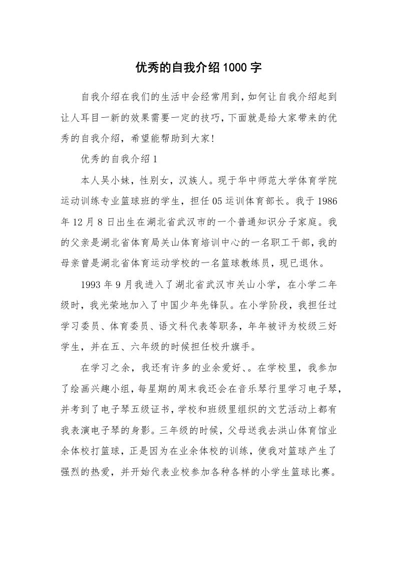 个人自我介绍_优秀的自我介绍1000字