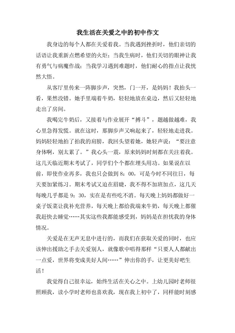 我生活在关爱之中的初中作文