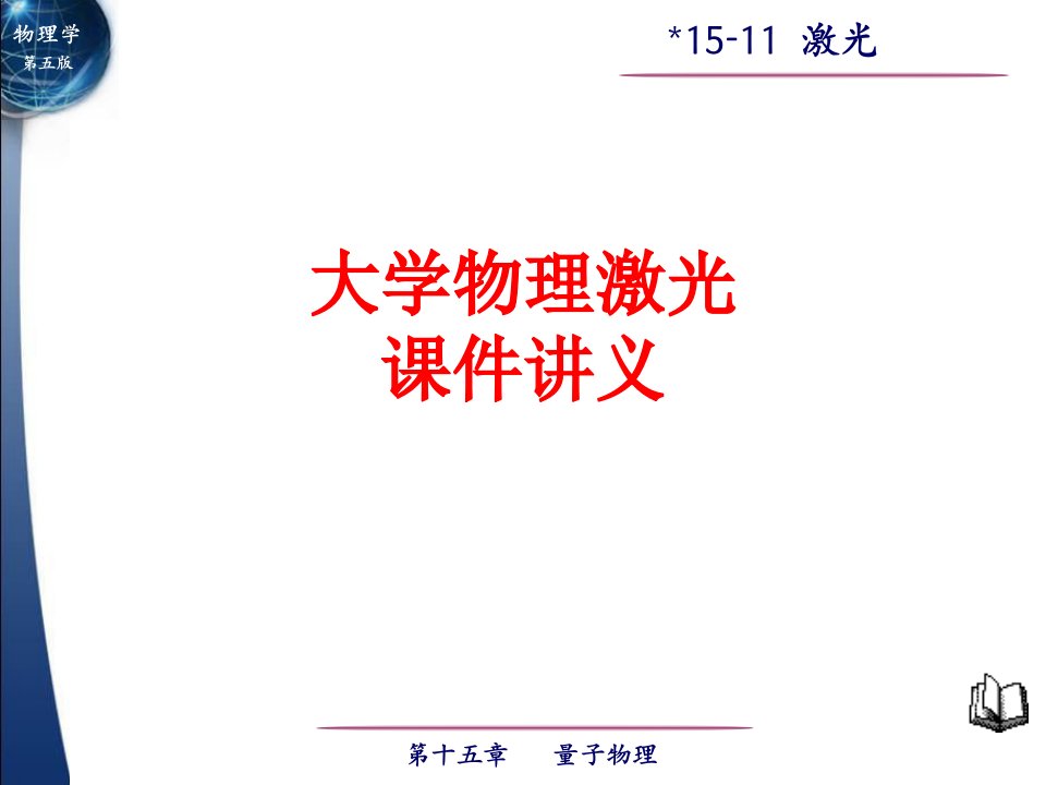 大学物理激光课件讲义-PPT课件