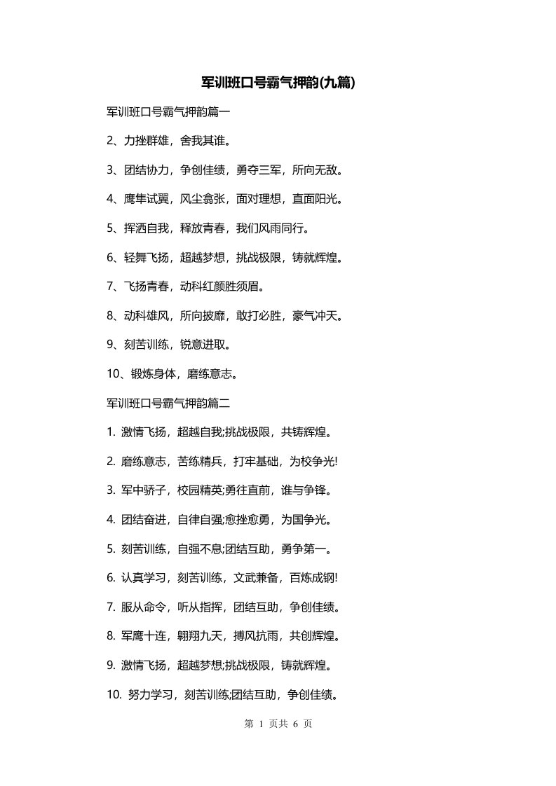 军训班口号霸气押韵九篇