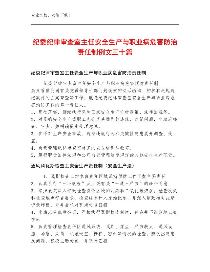 纪委纪律审查室主任安全生产与职业病危害防治责任制例文三十篇