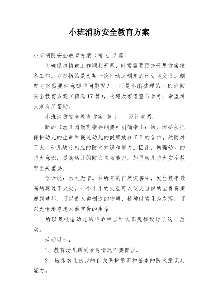 小班消防安全教育方案