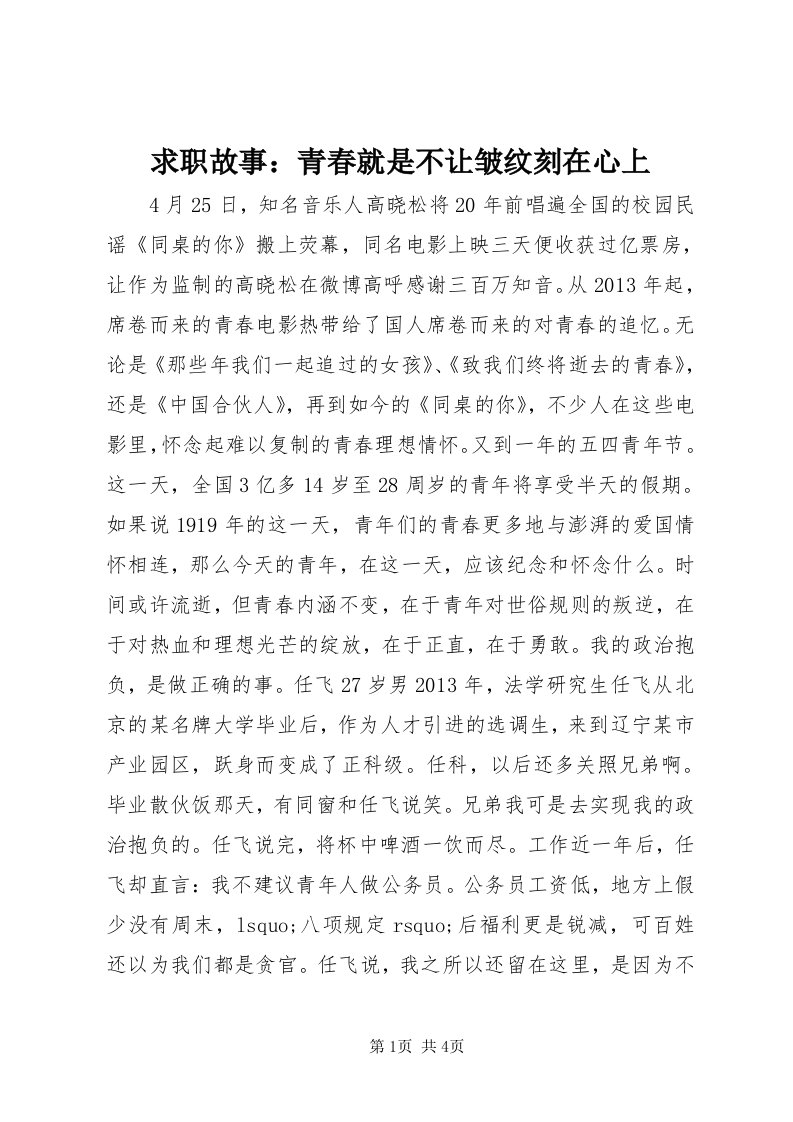 5求职故事：青春就是不让皱纹刻在心上