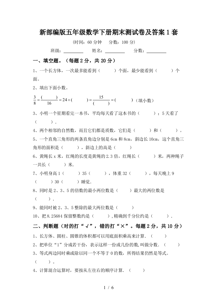 新部编版五年级数学下册期末测试卷及答案1套