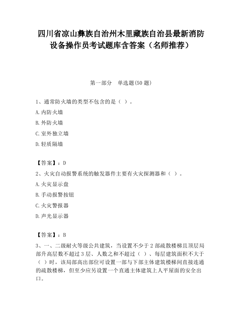 四川省凉山彝族自治州木里藏族自治县最新消防设备操作员考试题库含答案（名师推荐）