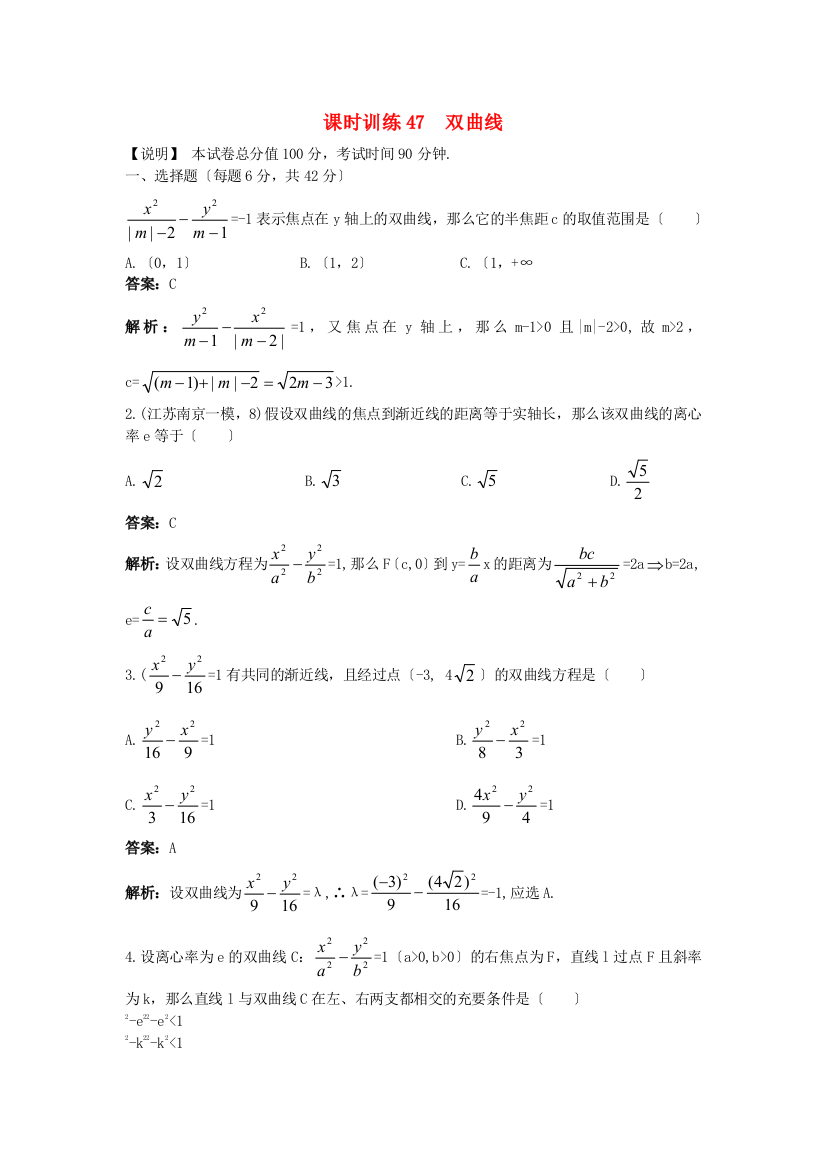 课时训练47双曲线