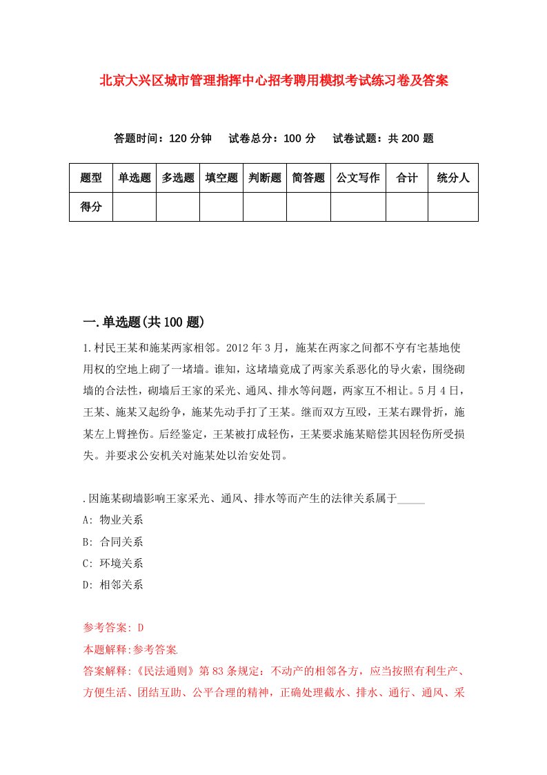 北京大兴区城市管理指挥中心招考聘用模拟考试练习卷及答案第1次