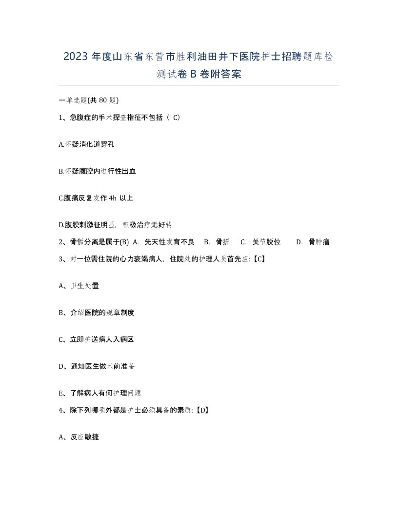 2023年度山东省东营市胜利油田井下医院护士招聘题库检测试卷B卷附答案