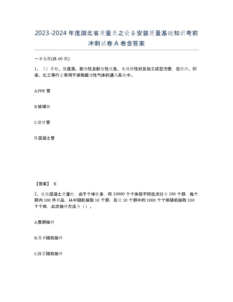 2023-2024年度湖北省质量员之设备安装质量基础知识考前冲刺试卷A卷含答案