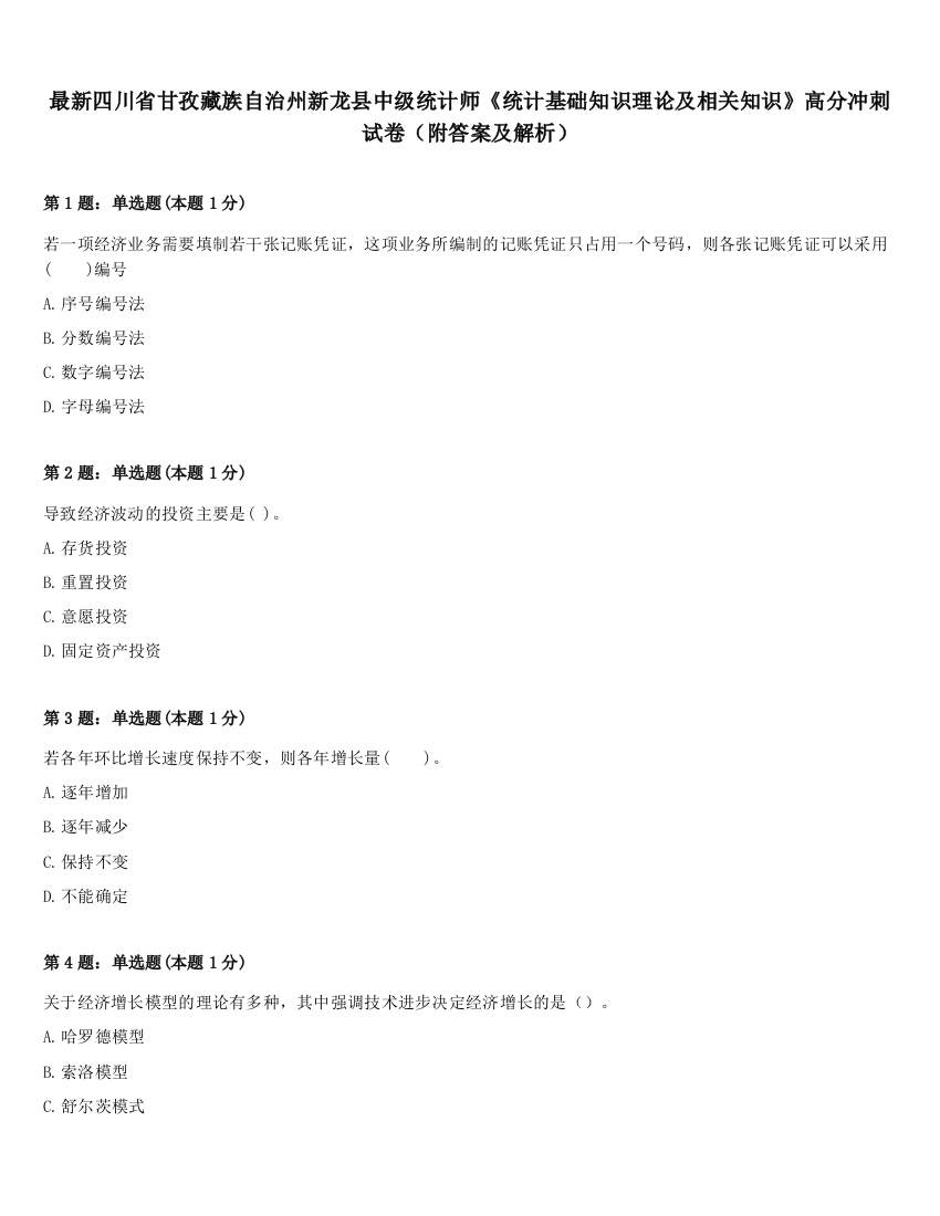 最新四川省甘孜藏族自治州新龙县中级统计师《统计基础知识理论及相关知识》高分冲刺试卷（附答案及解析）