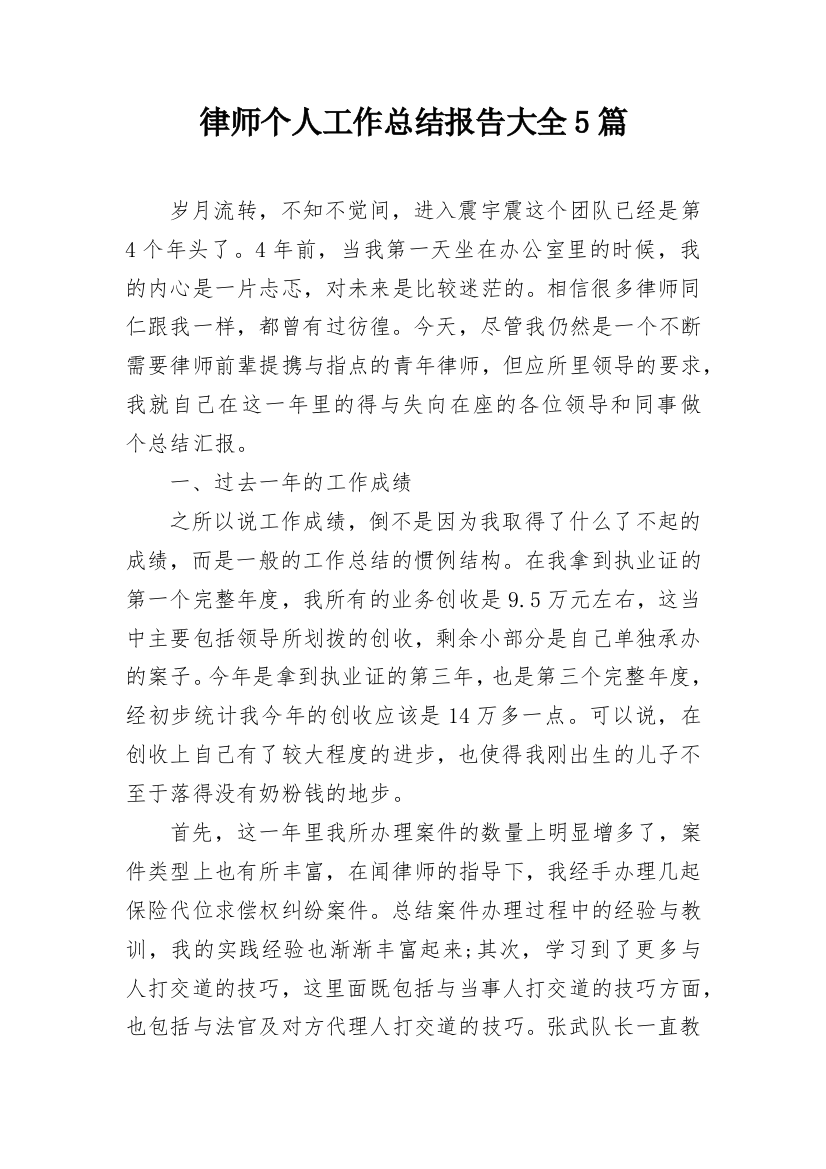 律师个人工作总结报告大全5篇