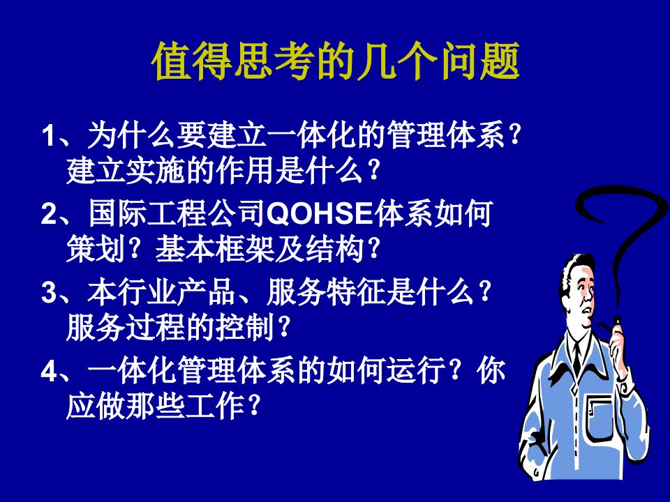 大庆石油公司一体化体系的建立与实施ppt146页课件