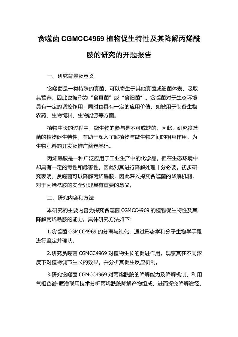 贪噬菌CGMCC4969植物促生特性及其降解丙烯酰胺的研究的开题报告