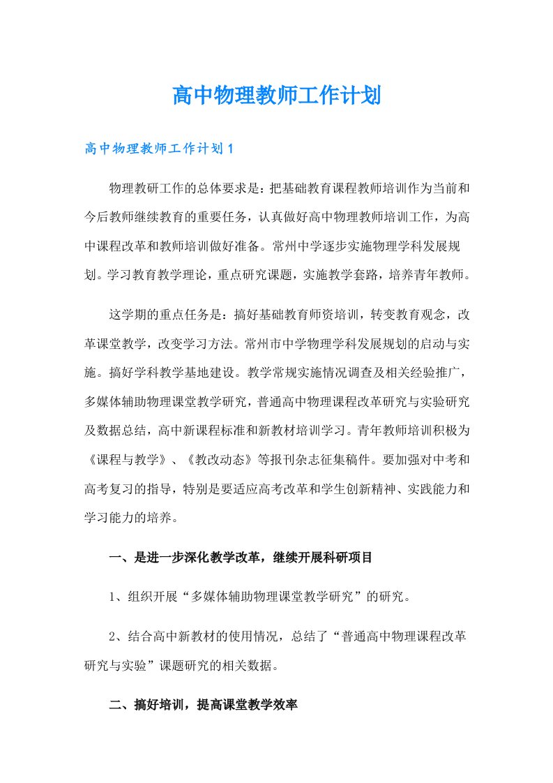 高中物理教师工作计划