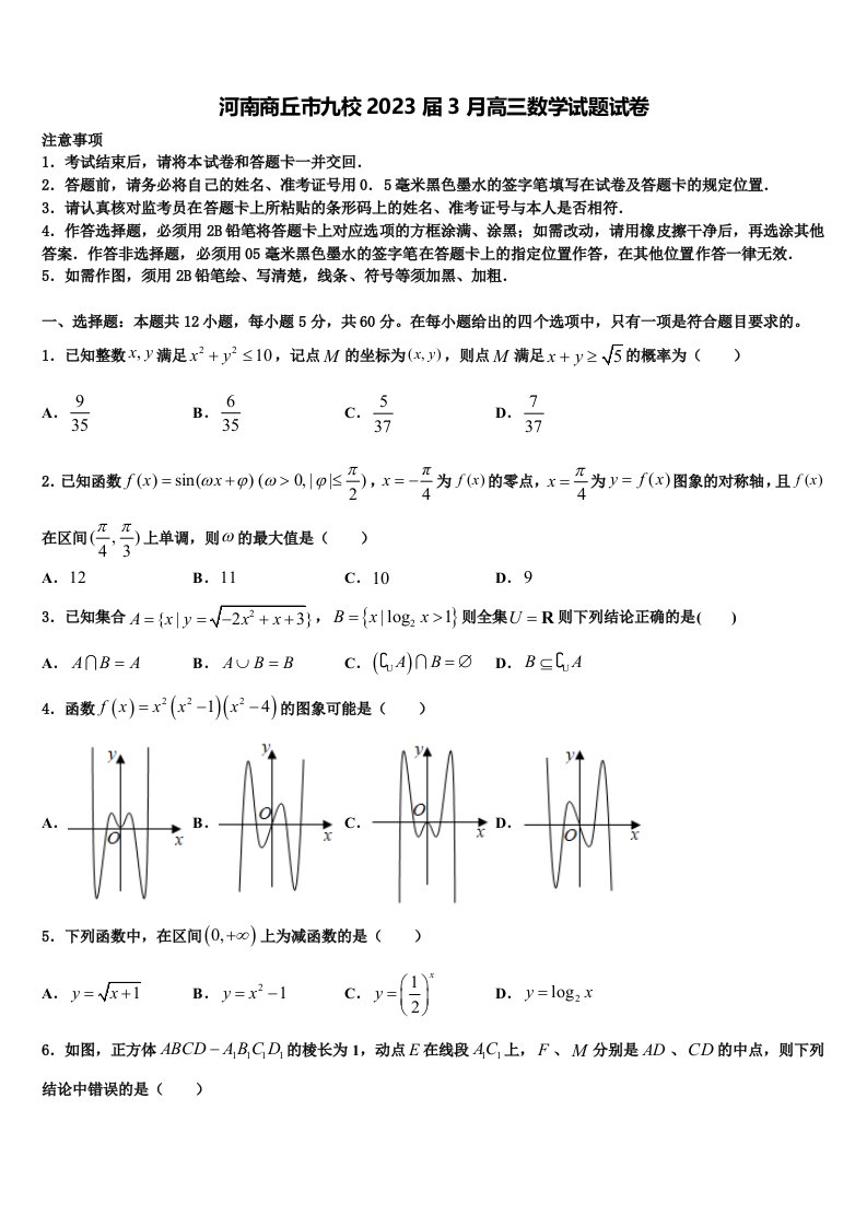 河南商丘市九校2023届3月高三数学试题试卷