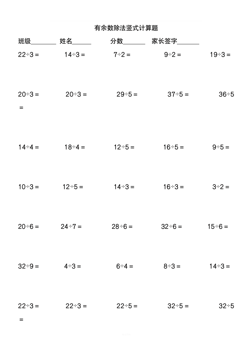 小学二年级下册有余数除法竖式计算题100题