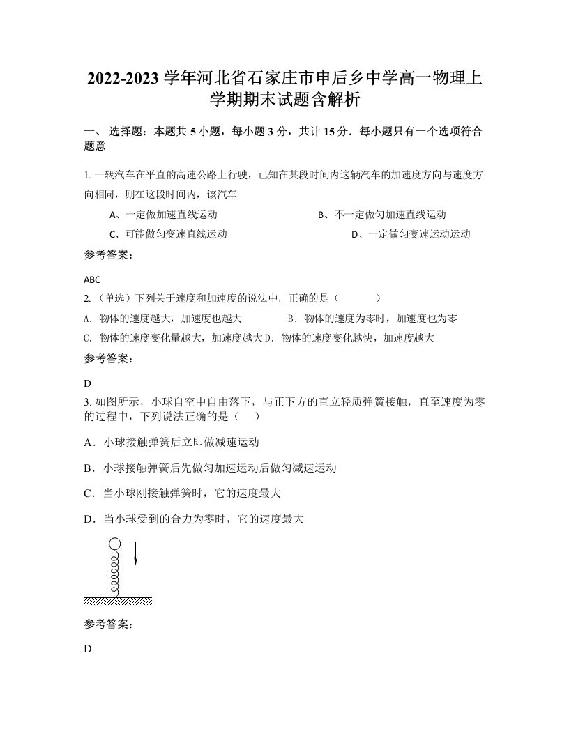 2022-2023学年河北省石家庄市申后乡中学高一物理上学期期末试题含解析