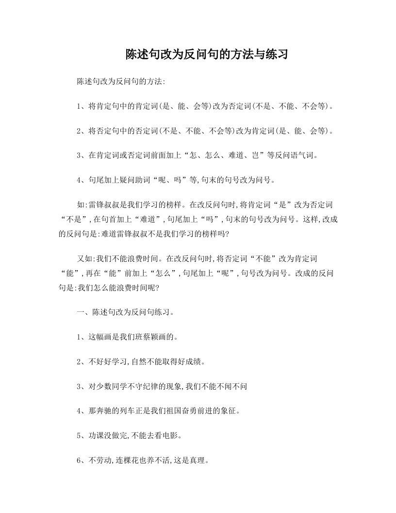 陈述句改为反问句的方法与练习