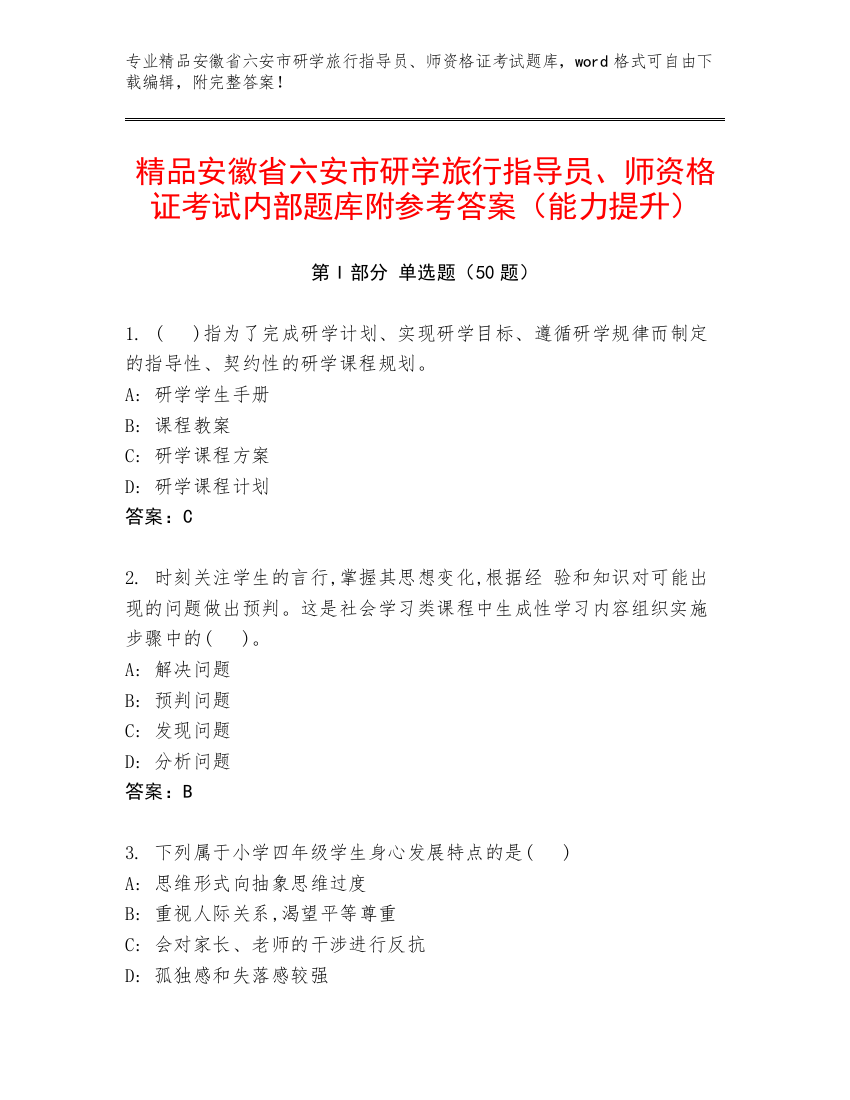 精品安徽省六安市研学旅行指导员、师资格证考试内部题库附参考答案（能力提升）