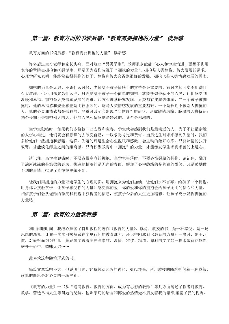 教育方面的书读后感：“教育需要拥抱的力量”读后感[修改版]