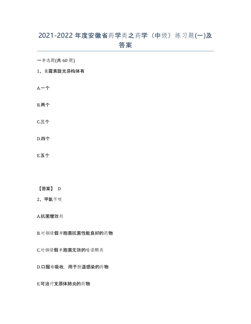 2021-2022年度安徽省药学类之药学中级练习题一及答案