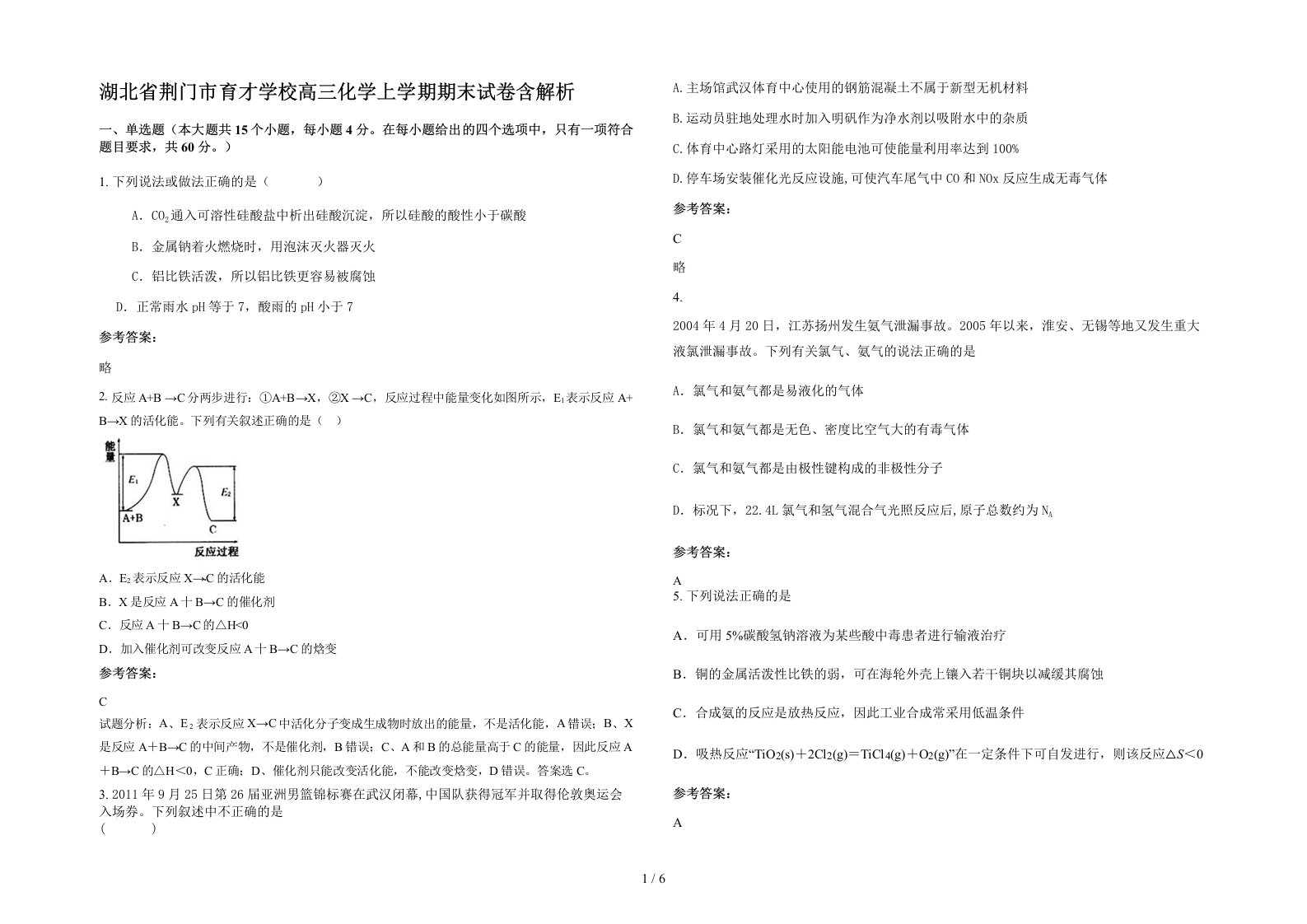 湖北省荆门市育才学校高三化学上学期期末试卷含解析